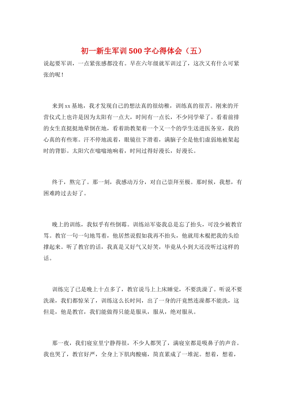 初一新生军训500字心得体会(五)_第1页