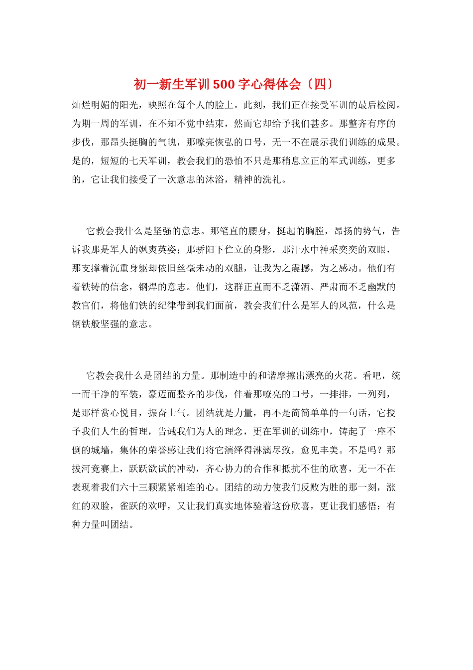 初一新生军训500字心得体会_第1页