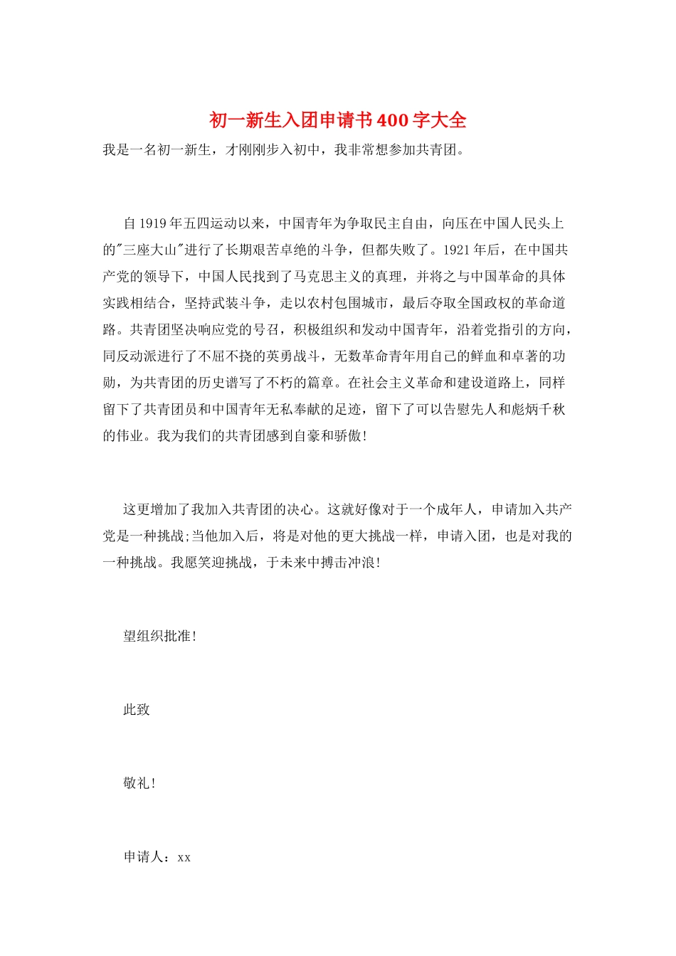 初一新生入团申请书400字大全_第1页