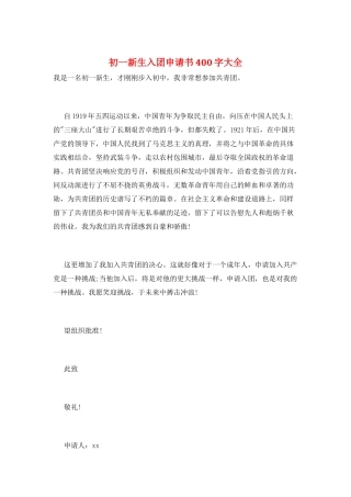 初一新生入团申请书400字大全