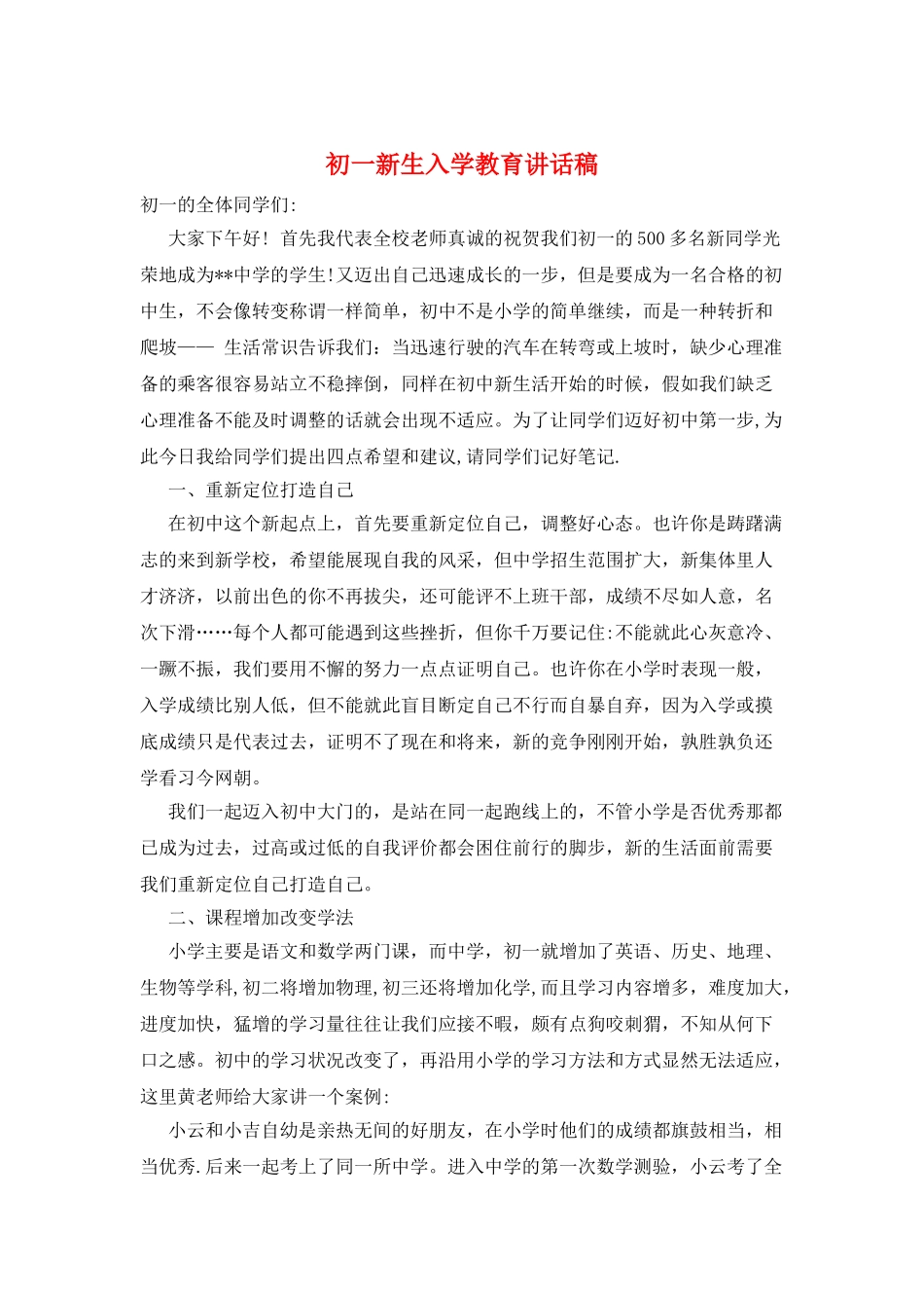初一新生入学教育讲话稿_第1页
