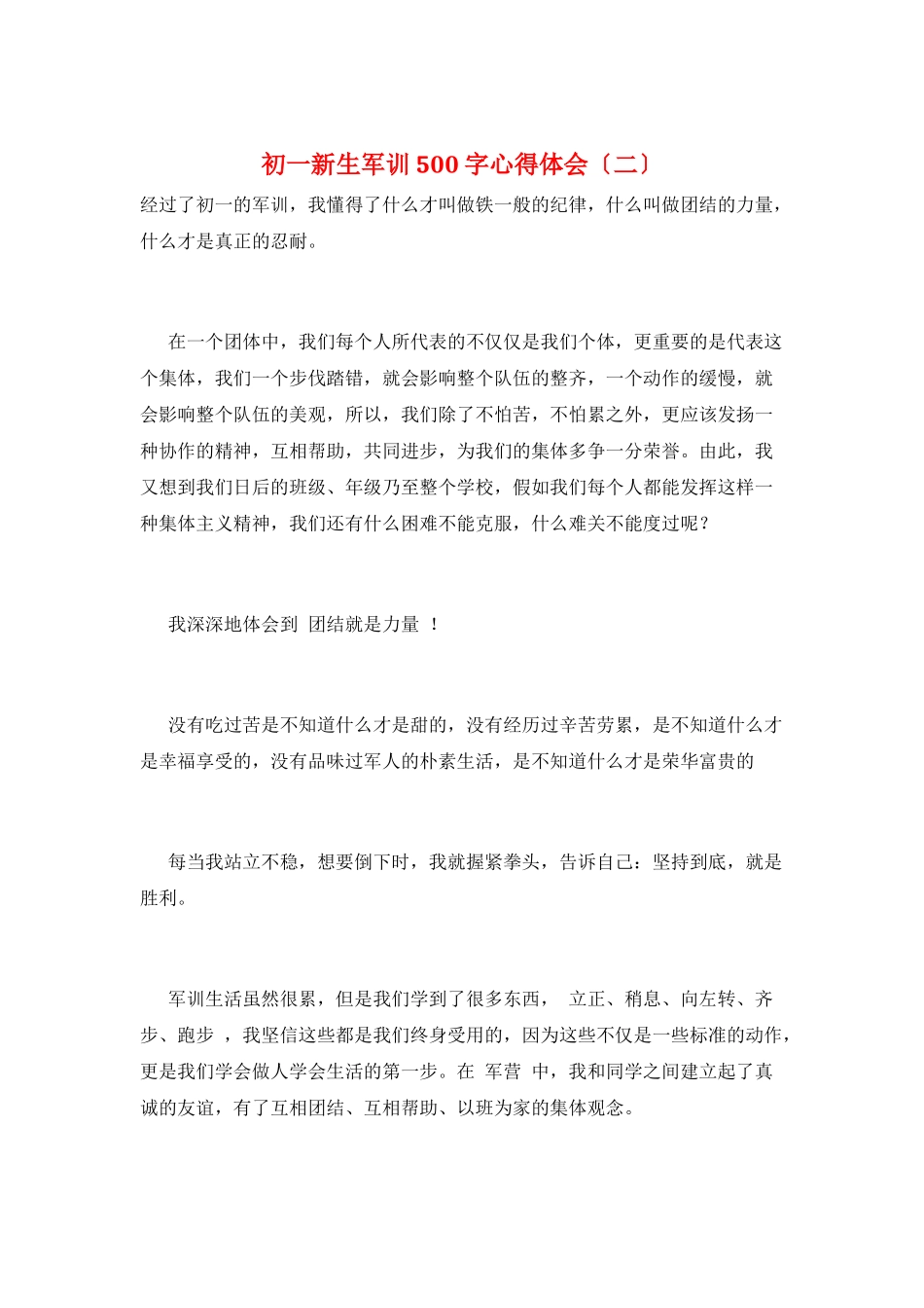 初一新生军训500字心得体会(二)_第1页