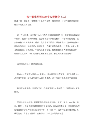 初一新生军训500字心得体会(二)
