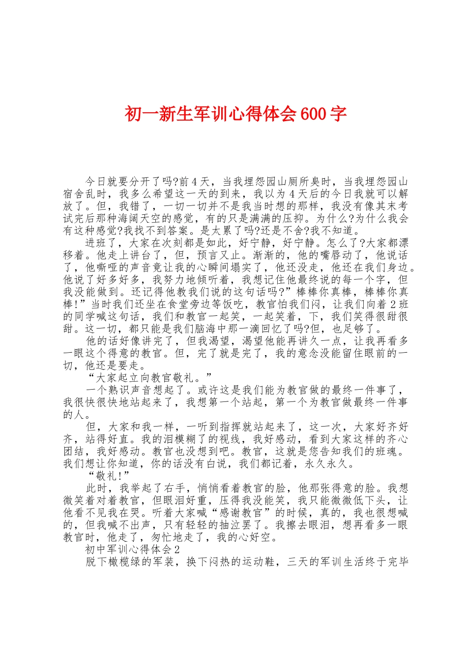 初一新生军训心得体会600字_第1页