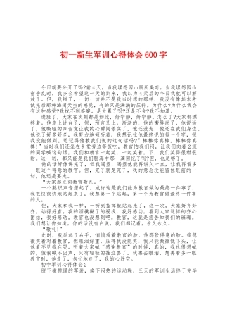 初一新生军训心得体会600字