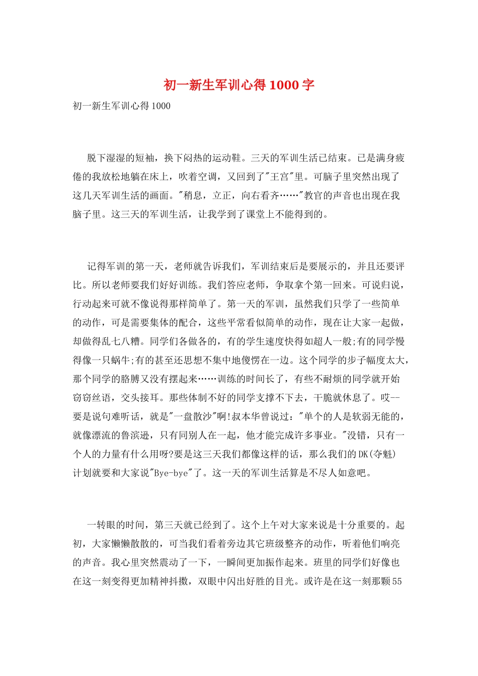 初一新生军训心得1000字_第1页