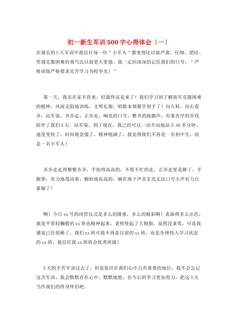初一新生军训500字心得体会(一)_第1页