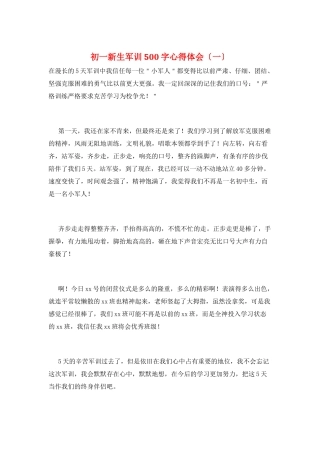 初一新生军训500字心得体会(一)