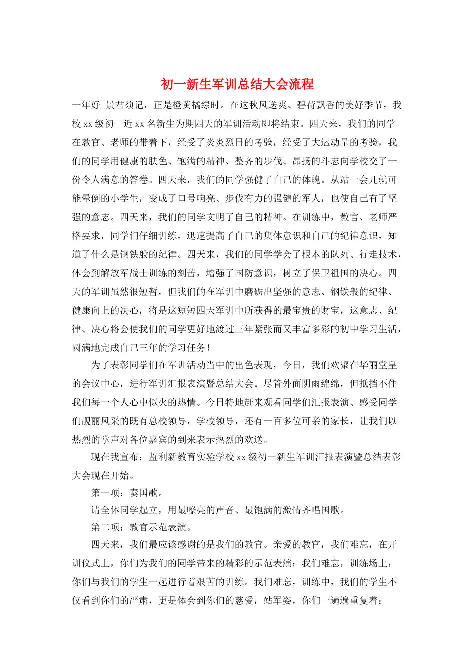 初一新生军训总结大会流程_第1页