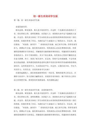 初一新生欢迎词学生版