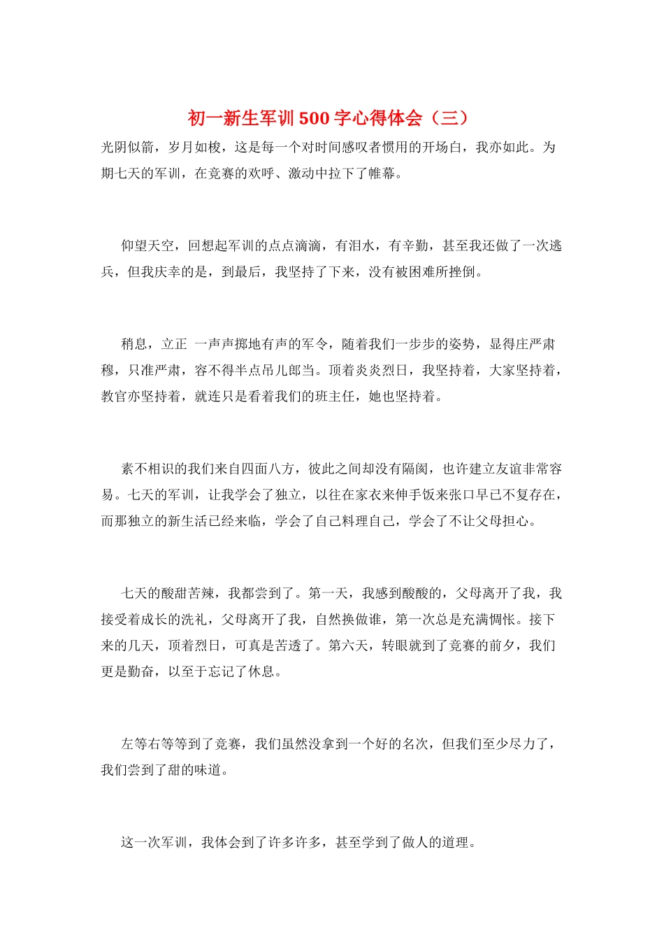 初一新生军训500字心得体会(三)_第1页