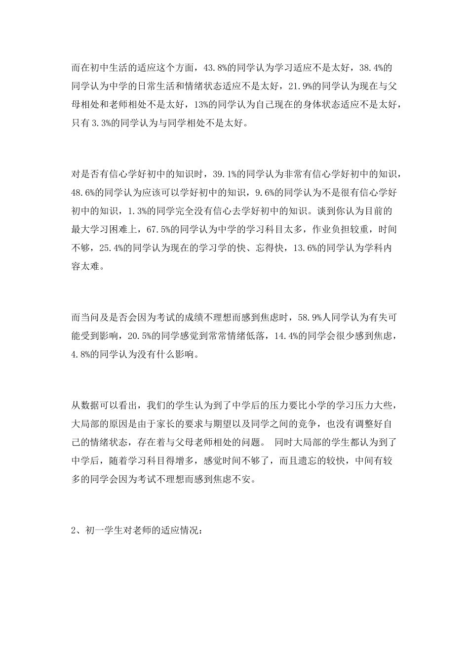 初一新生适应性情况调查及对策_第2页