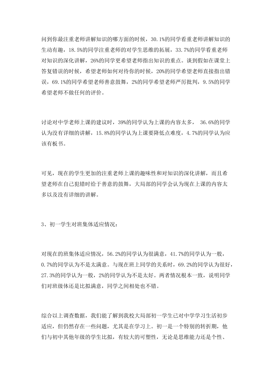 初一新生适应性情况调查及对策_第3页