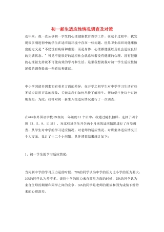 初一新生适应性情况调查及对策