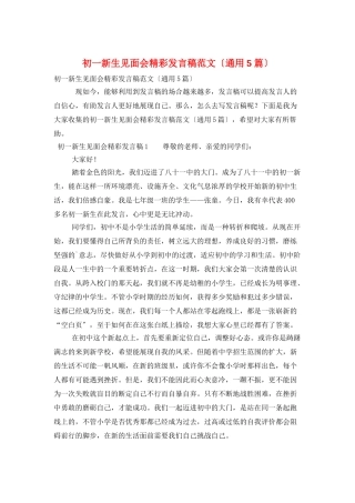 初一新生见面会精彩发言稿范文