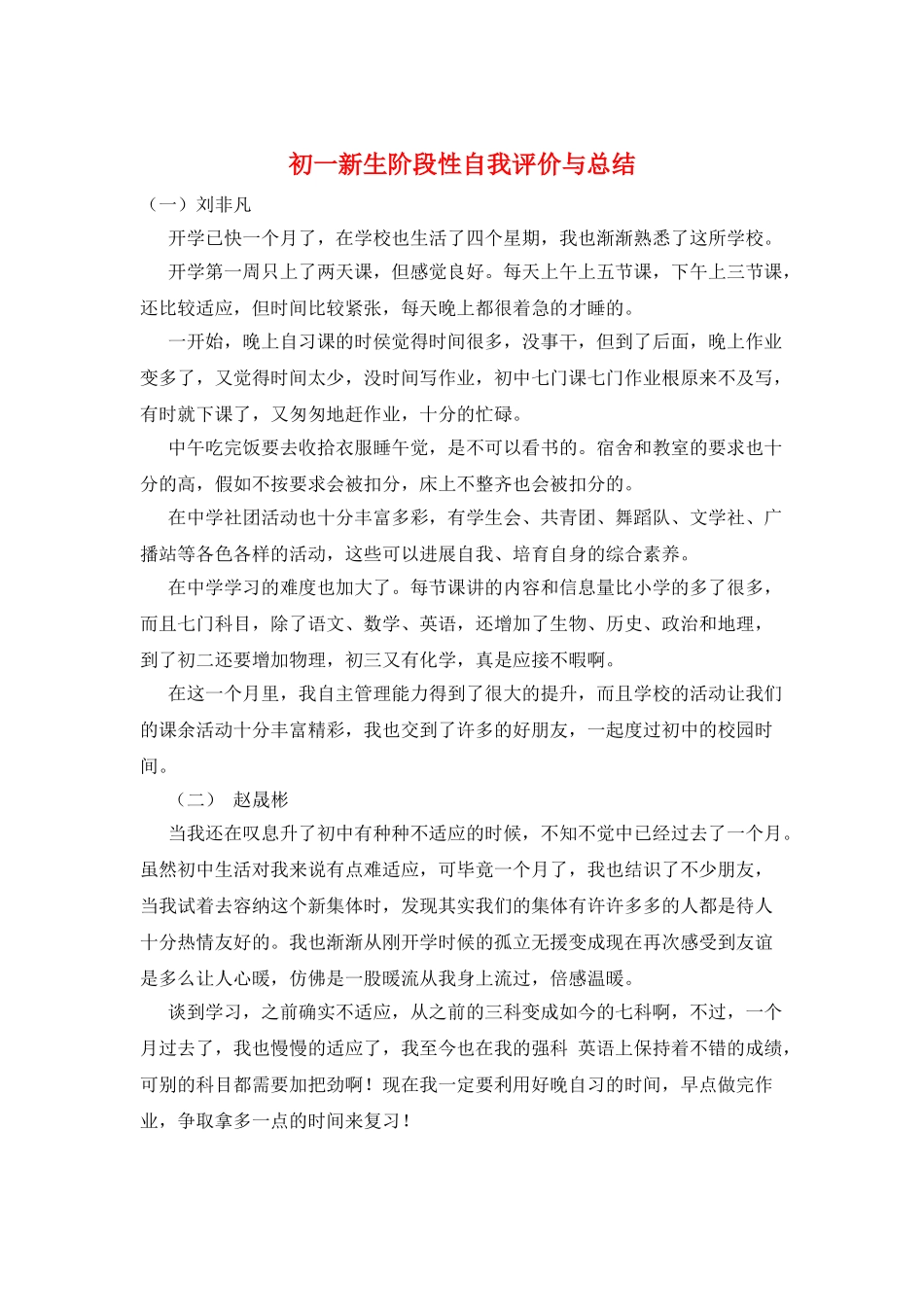 初一新生阶段性自我评价与总结_第1页