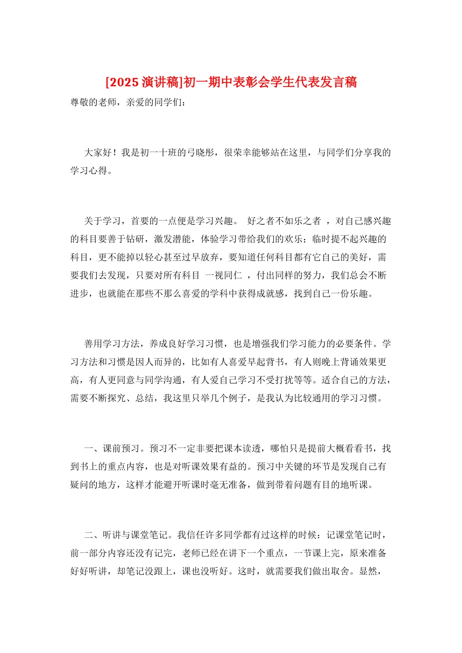 初一期中表彰会学生代表发言稿_第1页