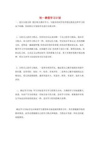 初一暑假学习计划