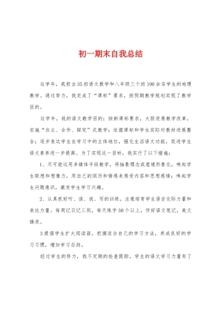 初一期末自我总结