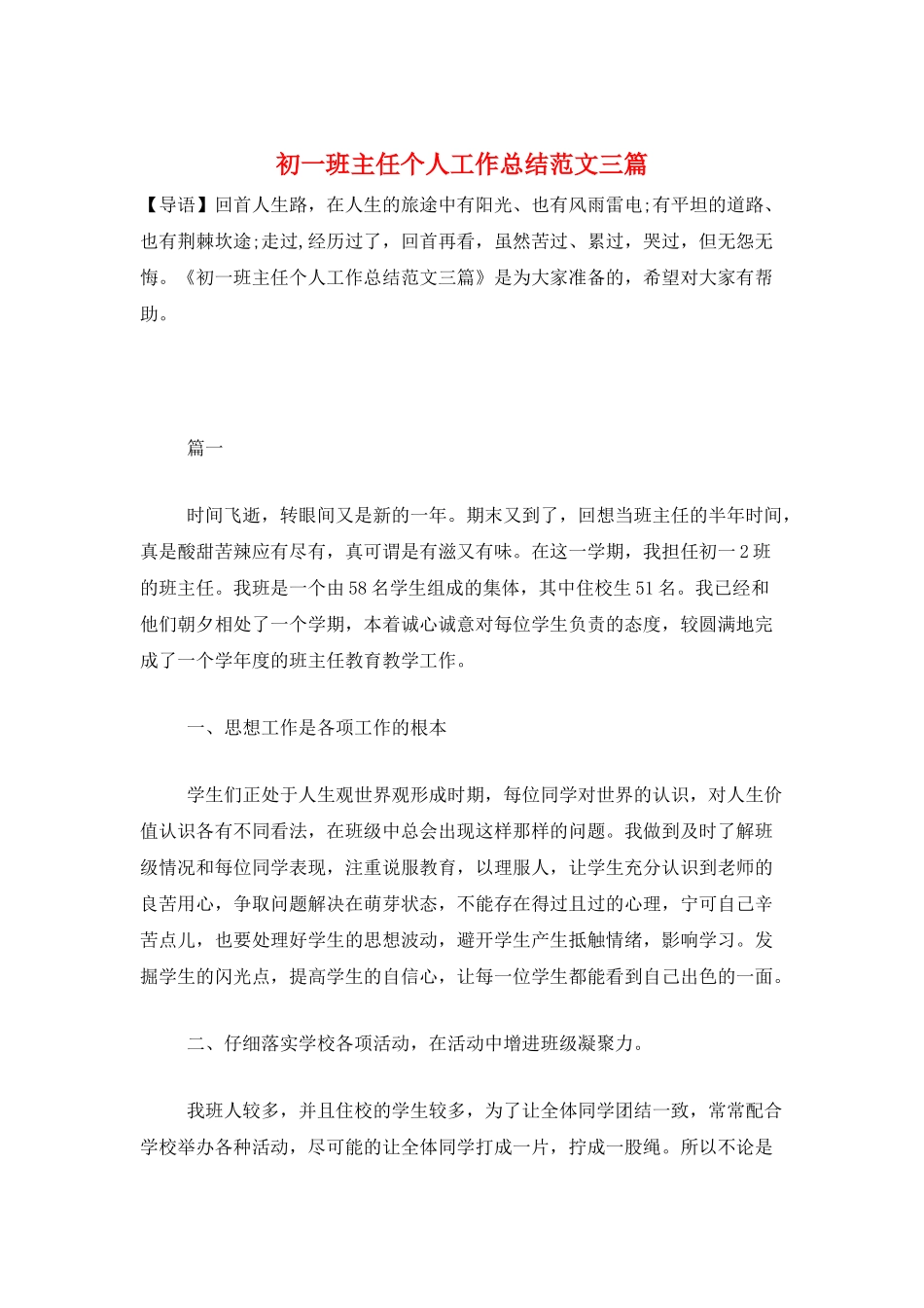 初一班主任个人工作总结范文三篇_第1页