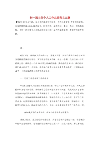初一班主任个人工作总结范文三篇