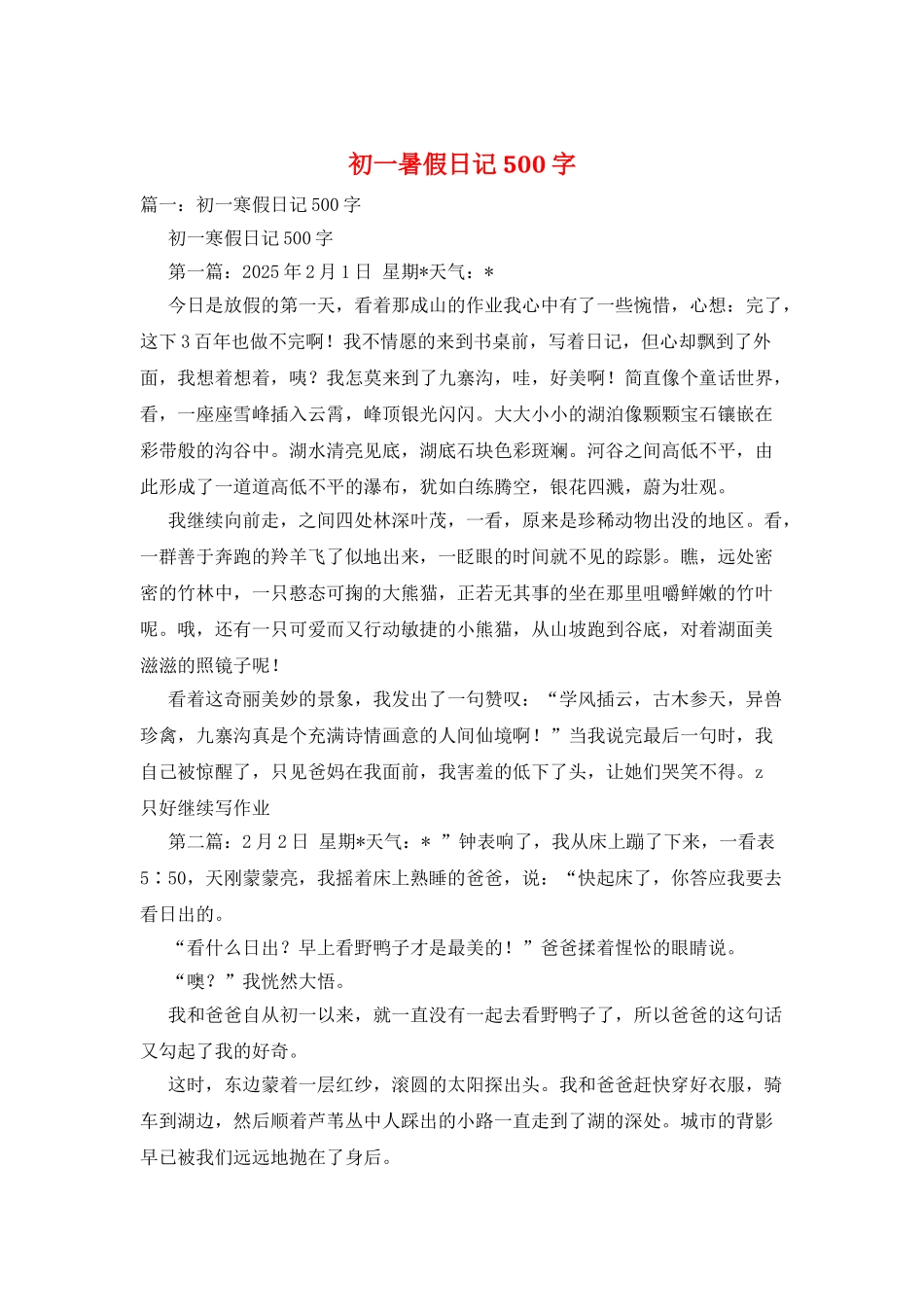 初一暑假日记500字_第1页