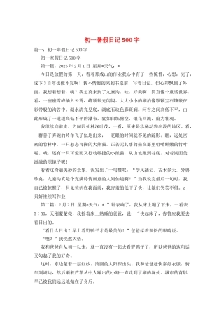 初一暑假日记500字