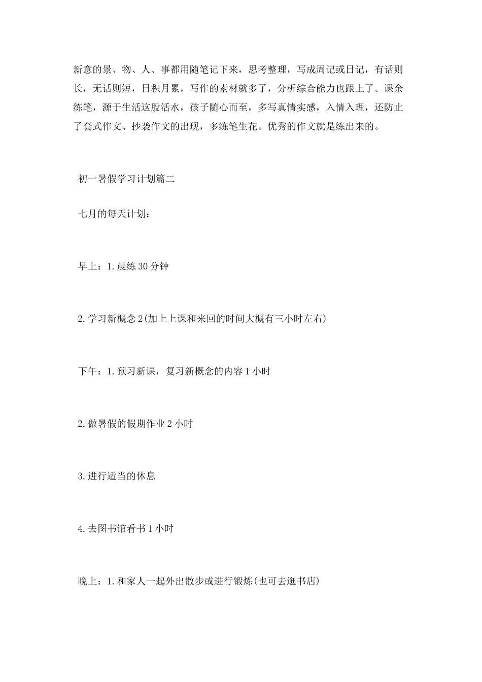初一暑假学习计划范文_第3页