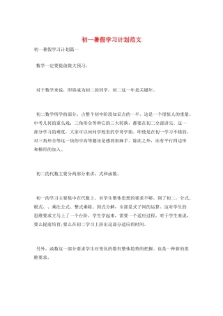 初一暑假学习计划范文