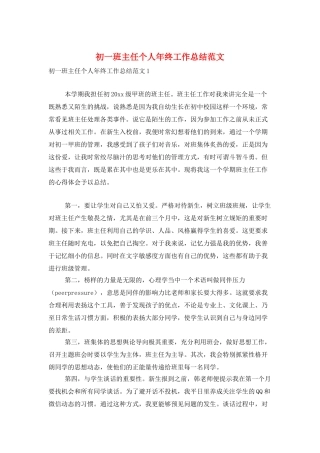 初一班主任个人年终工作总结范文