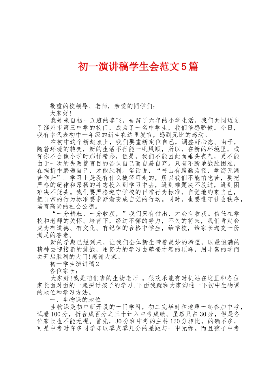 初一演讲稿学生会范文5篇_第1页