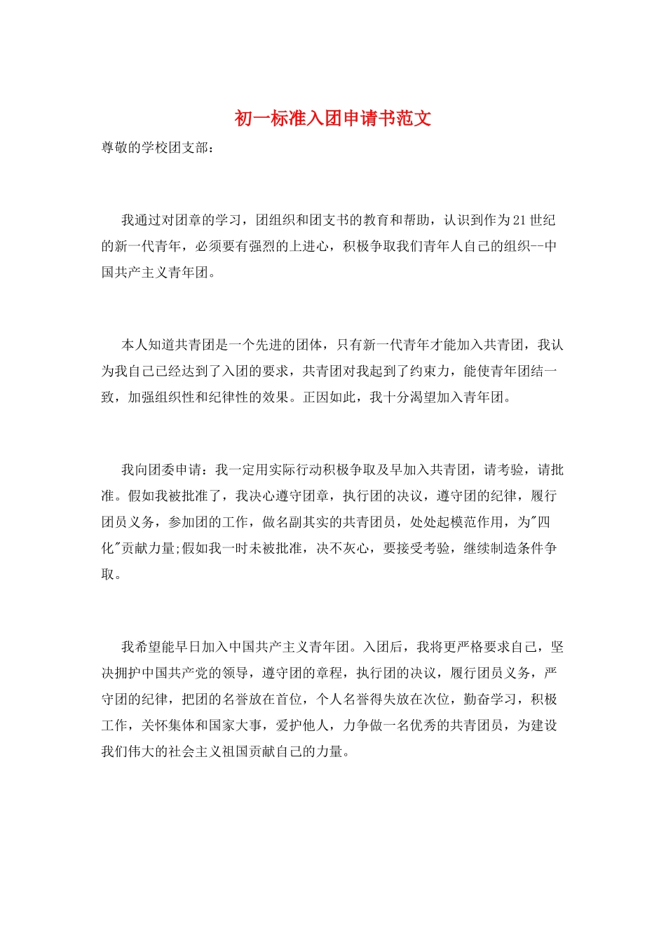 初一标准入团申请书范文_第1页