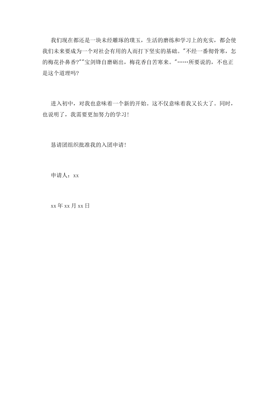 初一标准入团申请书范文_第2页