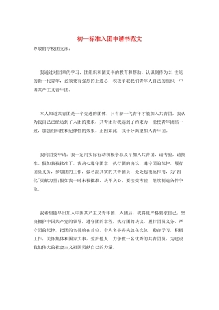 初一标准入团申请书范文