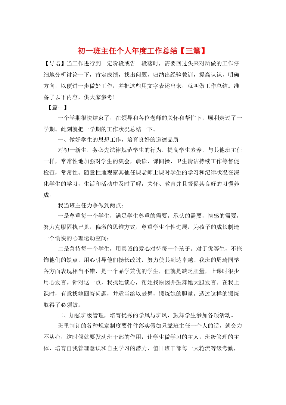 初一班主任个人年度工作总结_第1页