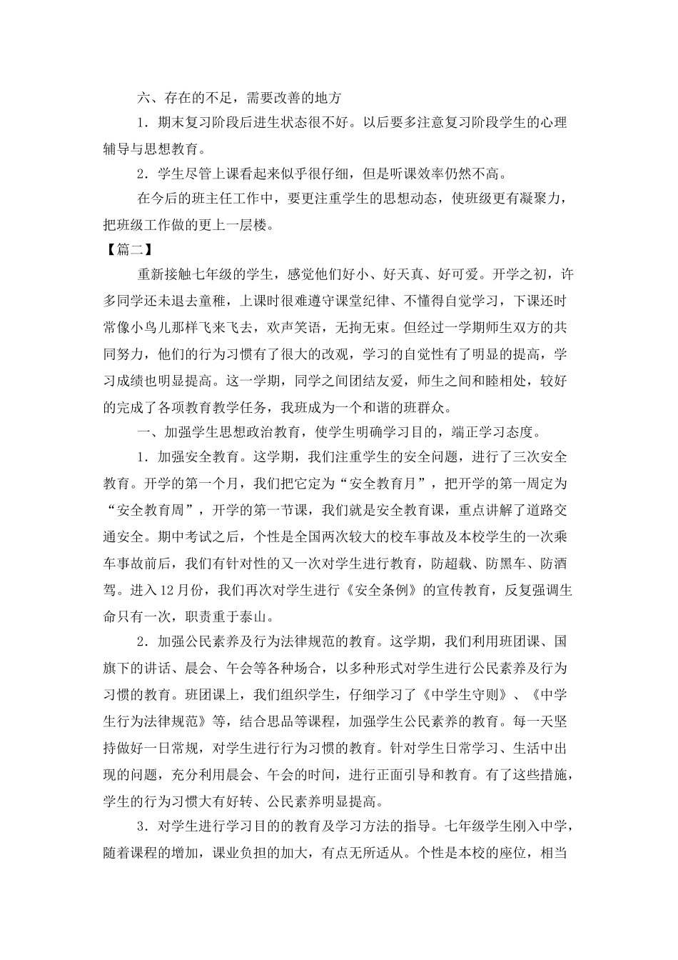 初一班主任个人年度工作总结_第3页