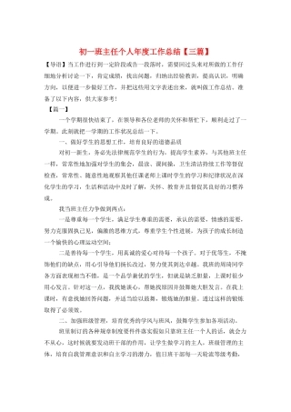 初一班主任个人年度工作总结