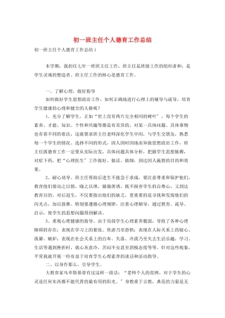 初一班主任个人德育工作总结