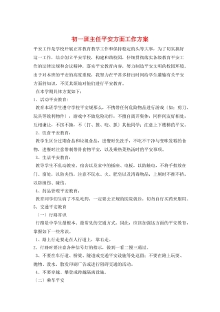 初一班主任安全方面工作计划