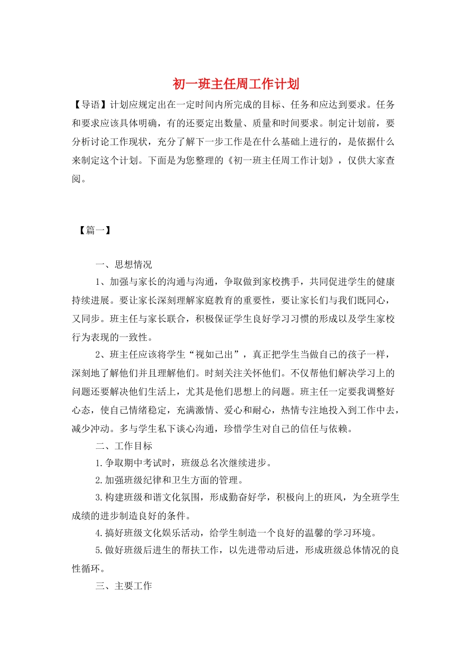 初一班主任周工作计划_第1页