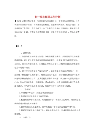初一班主任周工作计划