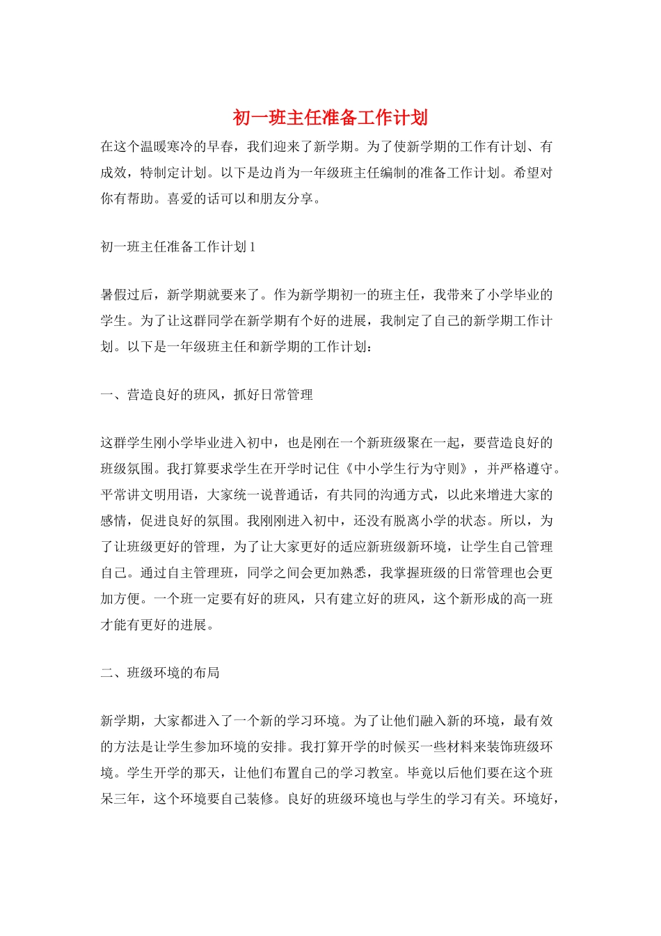 初一班主任准备工作计划_第1页