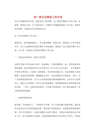 初一班主任准备工作计划