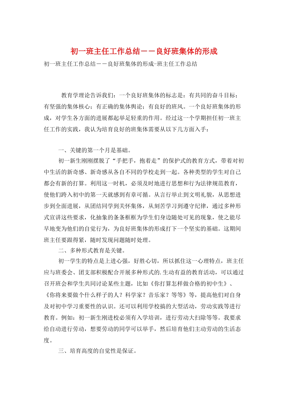 初一班主任工作总结--良好班集体的形成_第1页