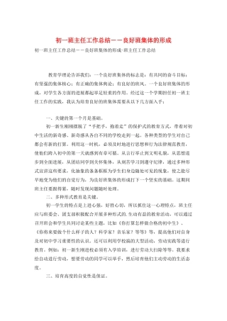 初一班主任工作总结--良好班集体的形成