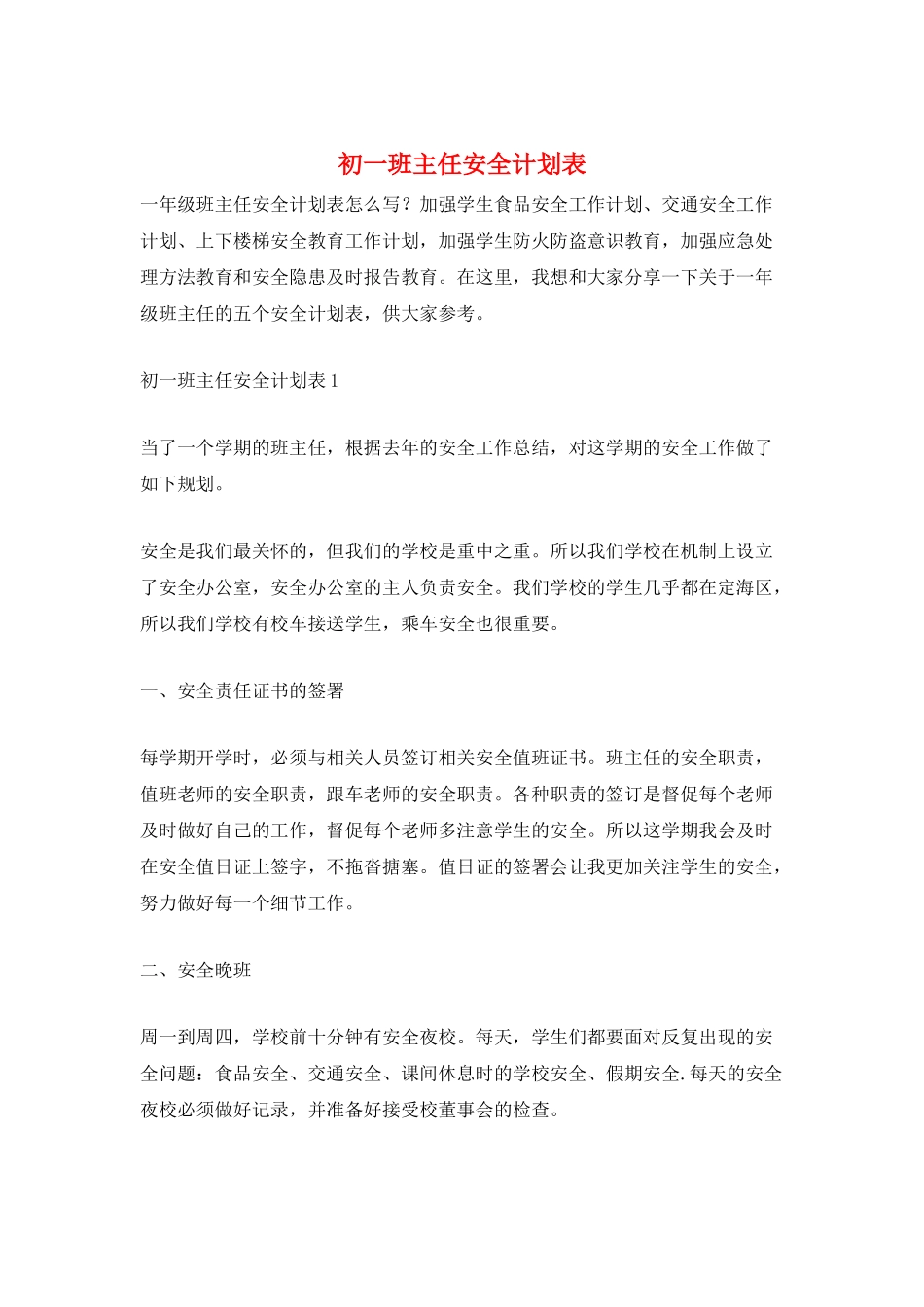 初一班主任安全计划表_第1页