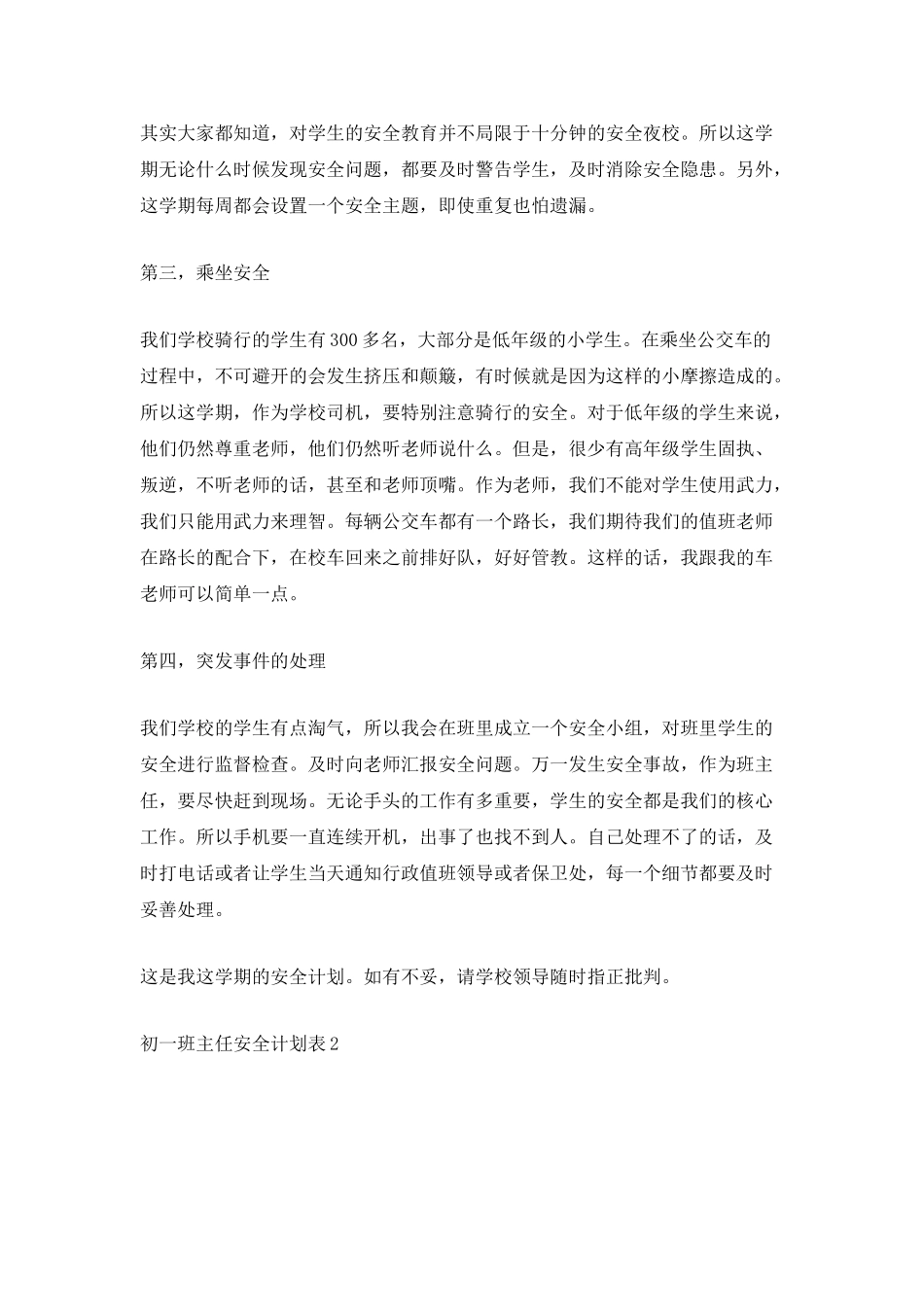 初一班主任安全计划表_第2页