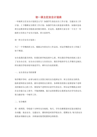 初一班主任安全计划表