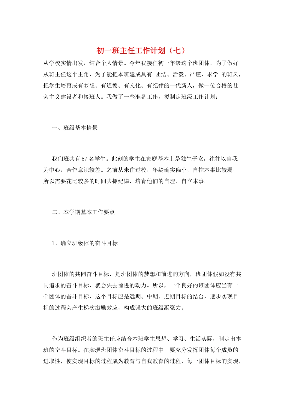初一班主任工作计划(七)_第1页
