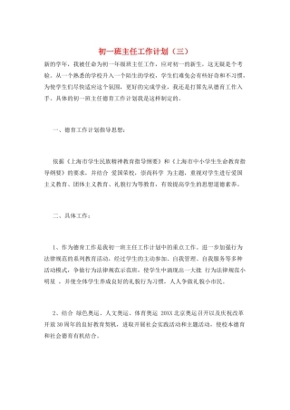 初一班主任工作计划(三)